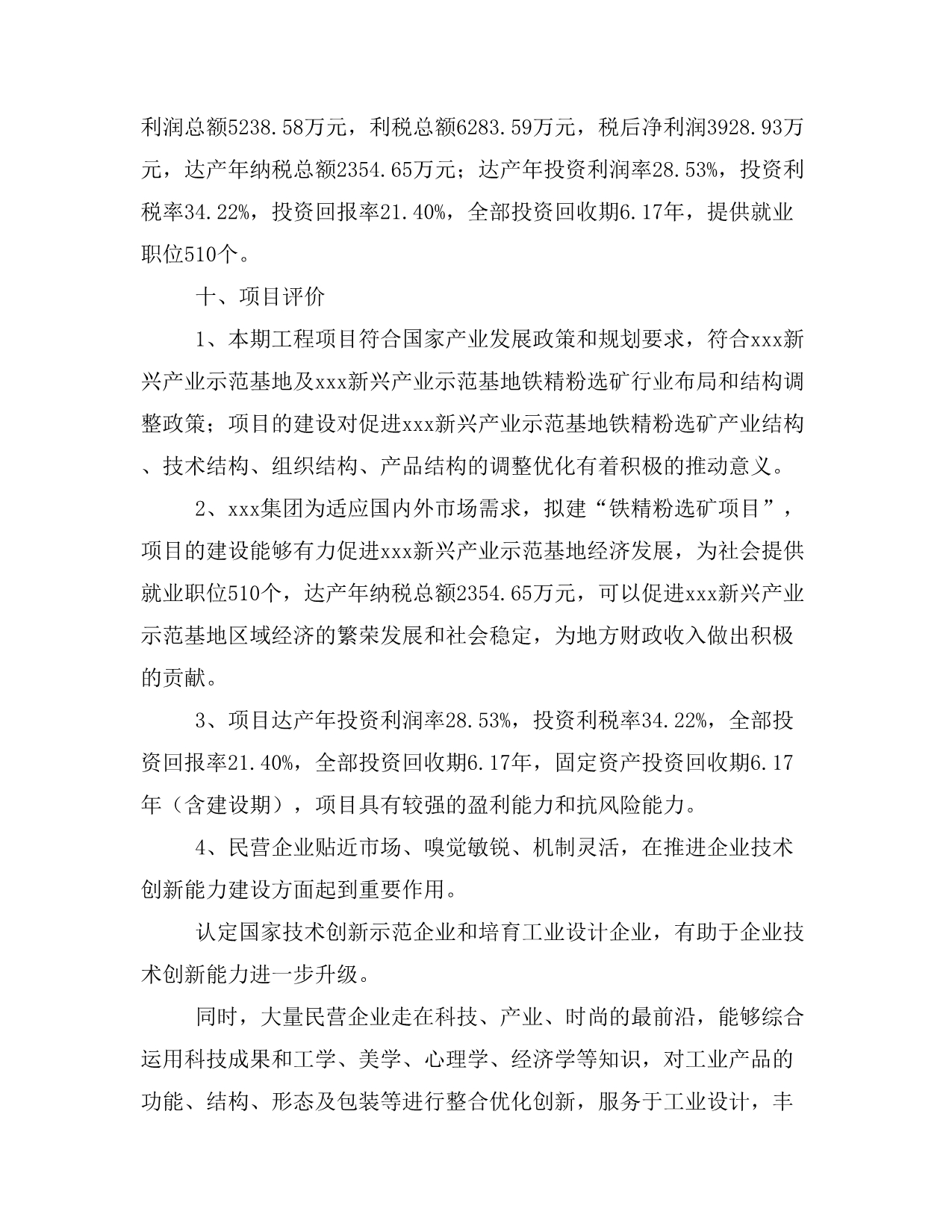 铁精粉选矿项目商业计划书模板(投资分析及融资分析)_第3页