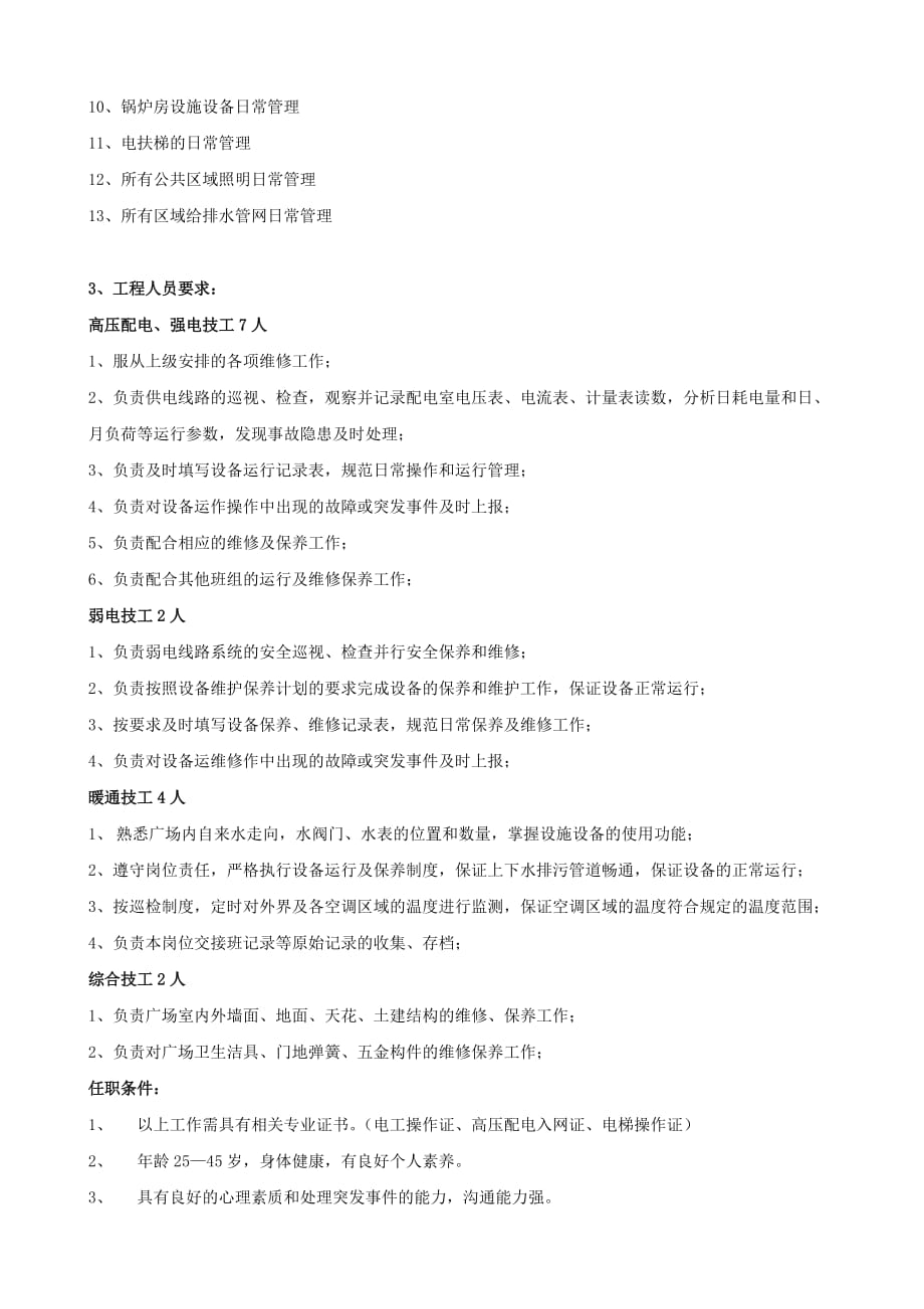 新唐万科广场工程服务外包测算方案.docx_第2页