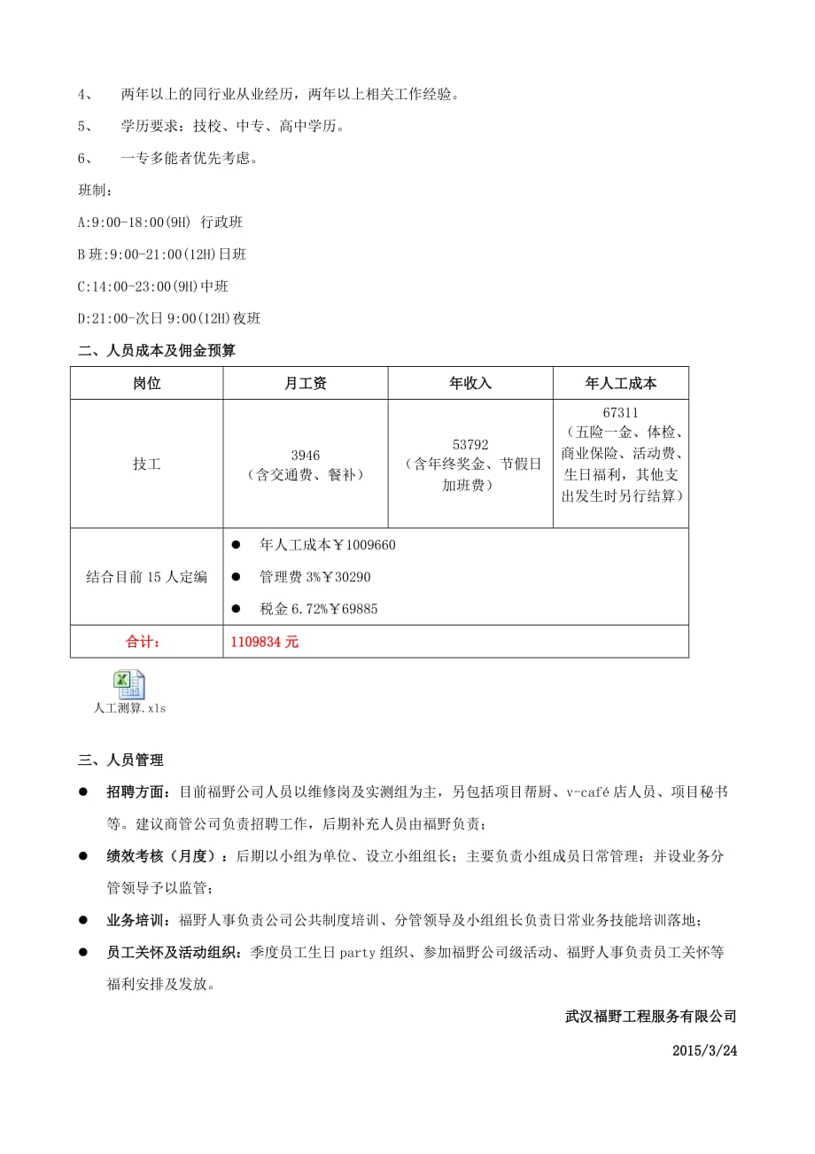 新唐万科广场工程服务外包测算方案.docx_第3页