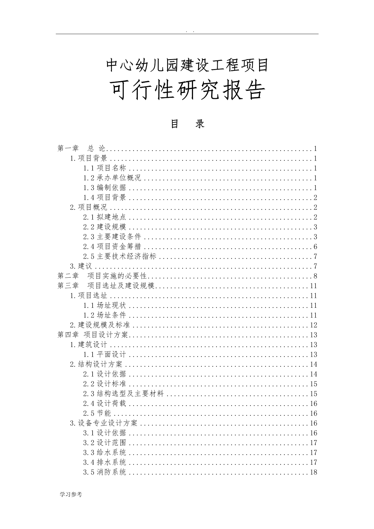 中心幼儿园建设工程项目可行性实施报告_第1页