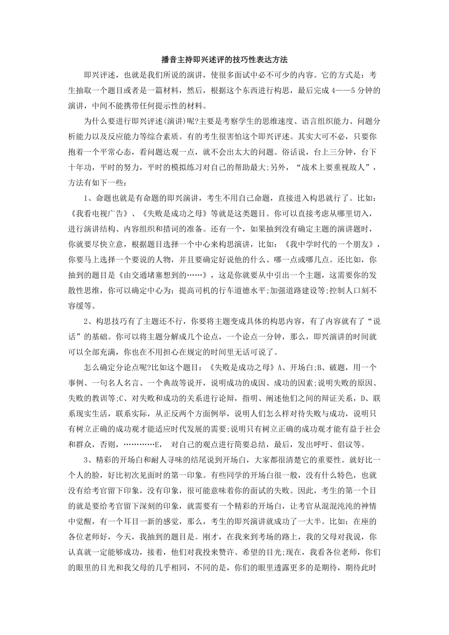 播音主持即兴述评的技巧性表达方法.doc_第1页