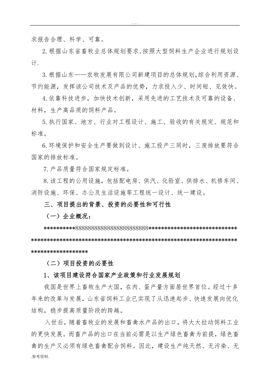 饲料有限公司年产30万吨饲料厂新建项目可行性实施报告_第2页