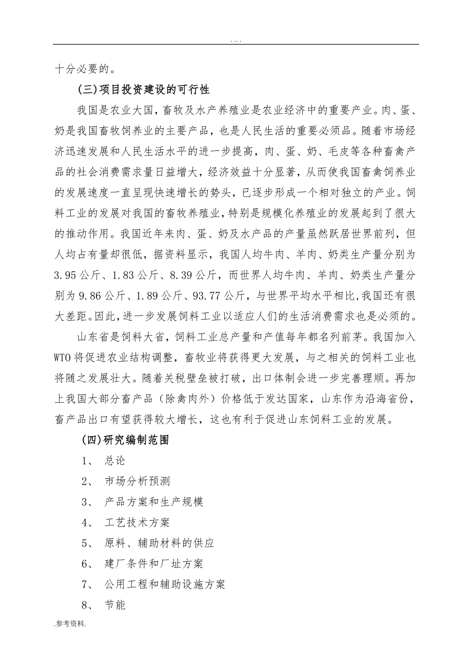 饲料有限公司年产30万吨饲料厂新建项目可行性实施报告_第4页