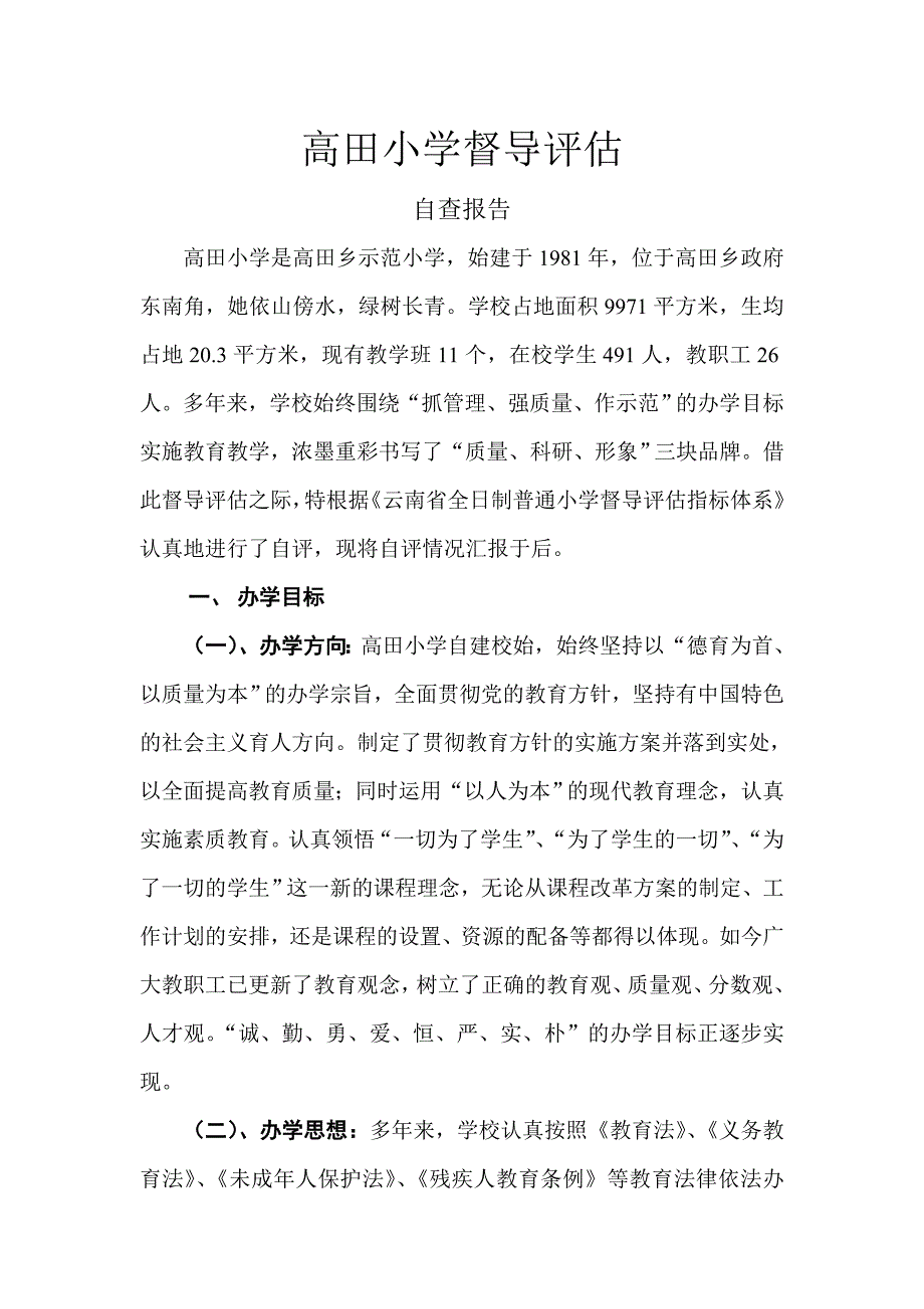高田村小学督导评估自查报告.doc_第1页