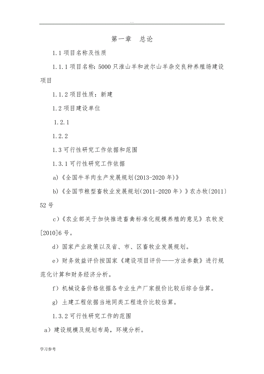 5000只淮山羊和波尔山羊杂交良种养殖场建设项目可行性实施报告_第1页