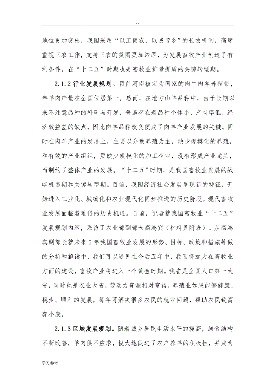 5000只淮山羊和波尔山羊杂交良种养殖场建设项目可行性实施报告_第4页