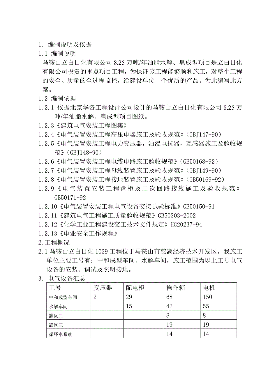 立白日化电气施工方案马鞍山.doc_第3页