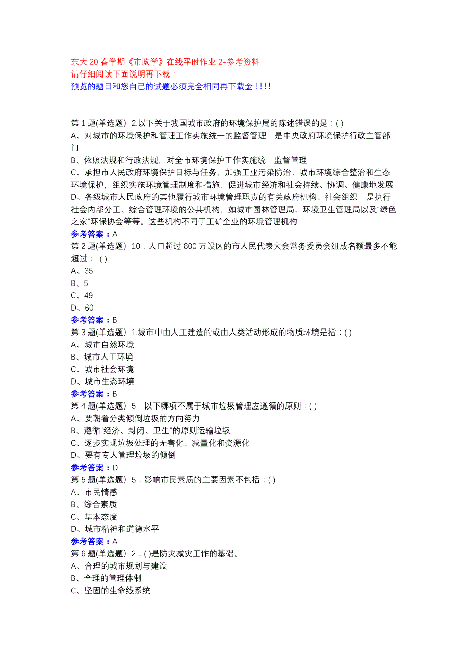 东大20春学期《市政学》在线平时作业2参考资料_第1页