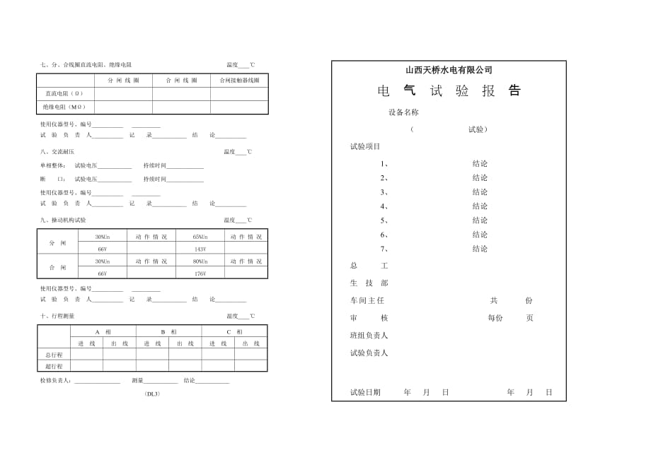 电力变压器试验j记录表范.doc_第3页