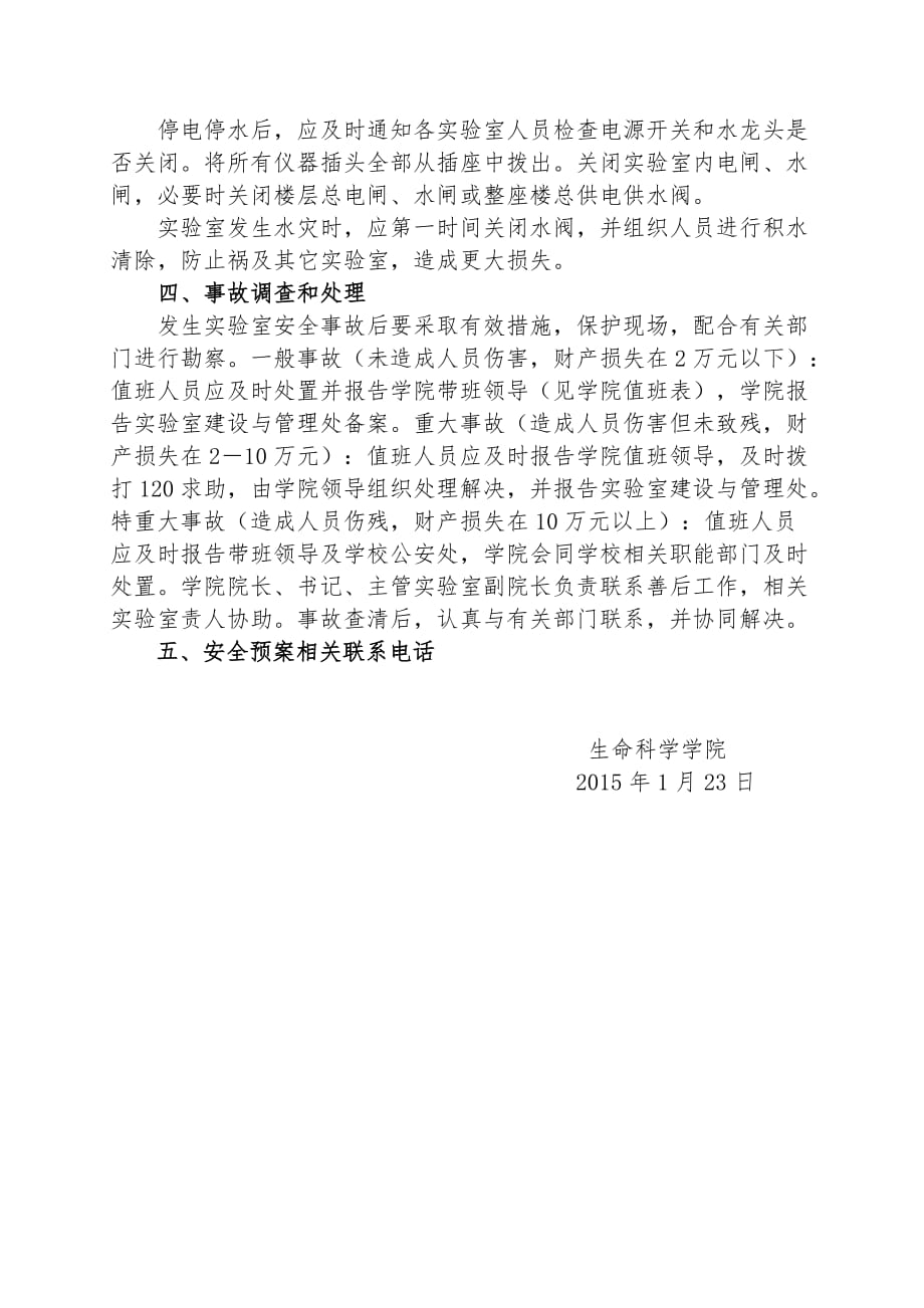 生命科学学院实验室安全突发事故应急处置预案.docx_第4页