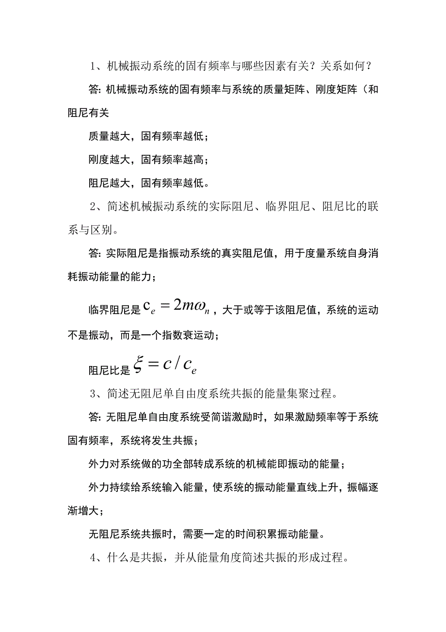 中南大学机械振动考试简答题题库_第1页