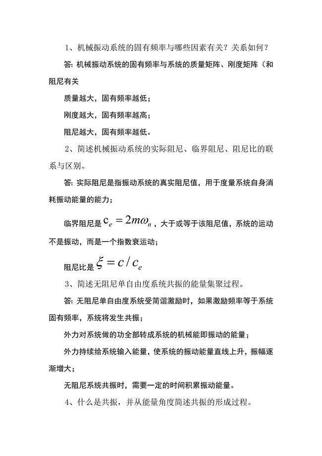 中南大学机械振动考试简答题题库