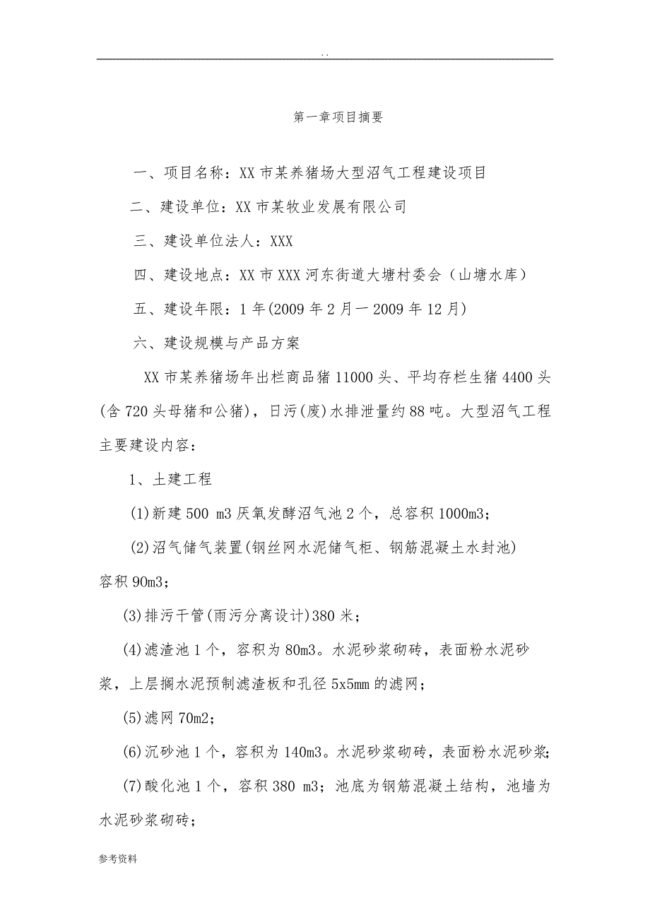 某养猪场大型沼气工程建设项目可行性实施报告_第3页