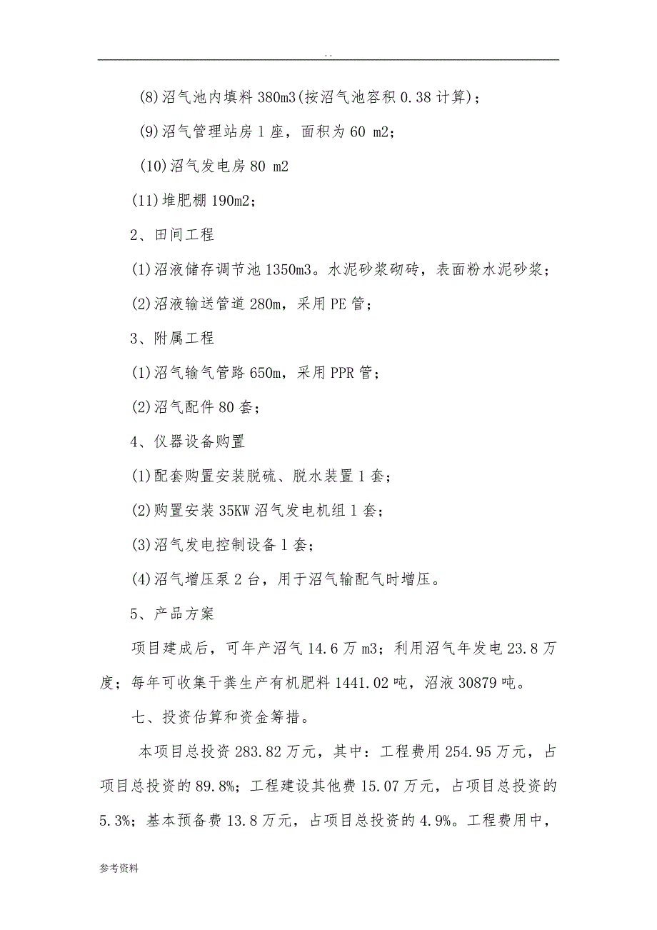 某养猪场大型沼气工程建设项目可行性实施报告_第4页