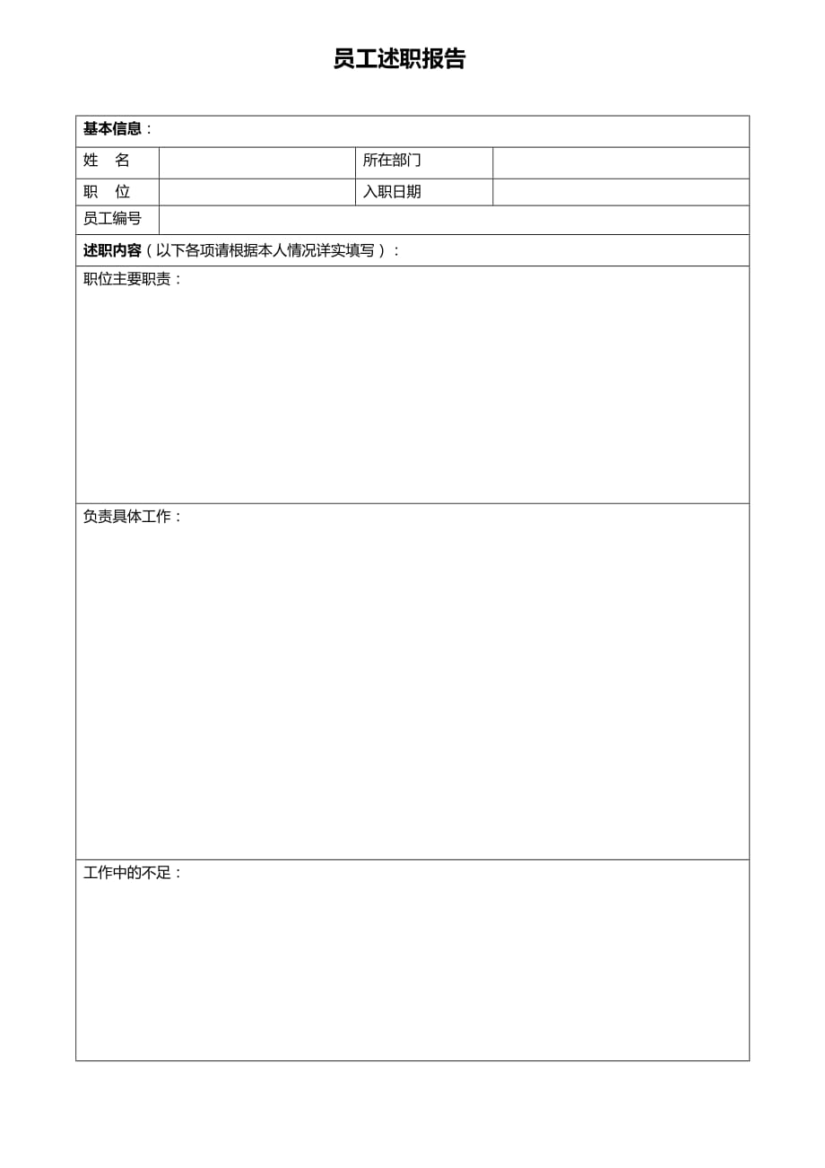 员工述职报告模板.doc_第1页