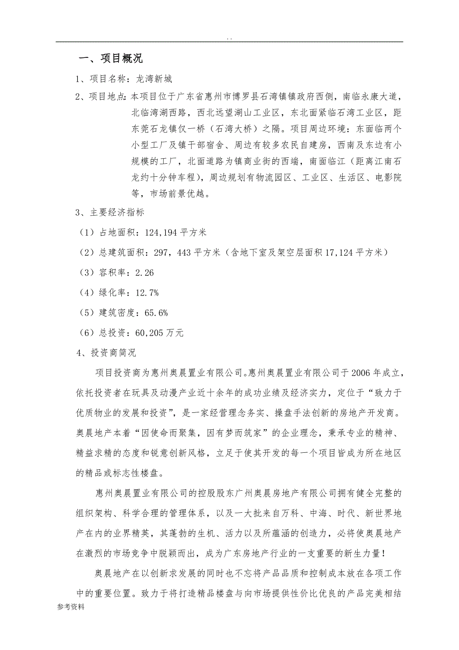 楼盘可行性实施报告_第1页