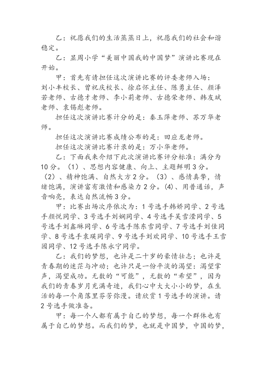 美丽中国我的中国梦活动主持词.doc_第2页