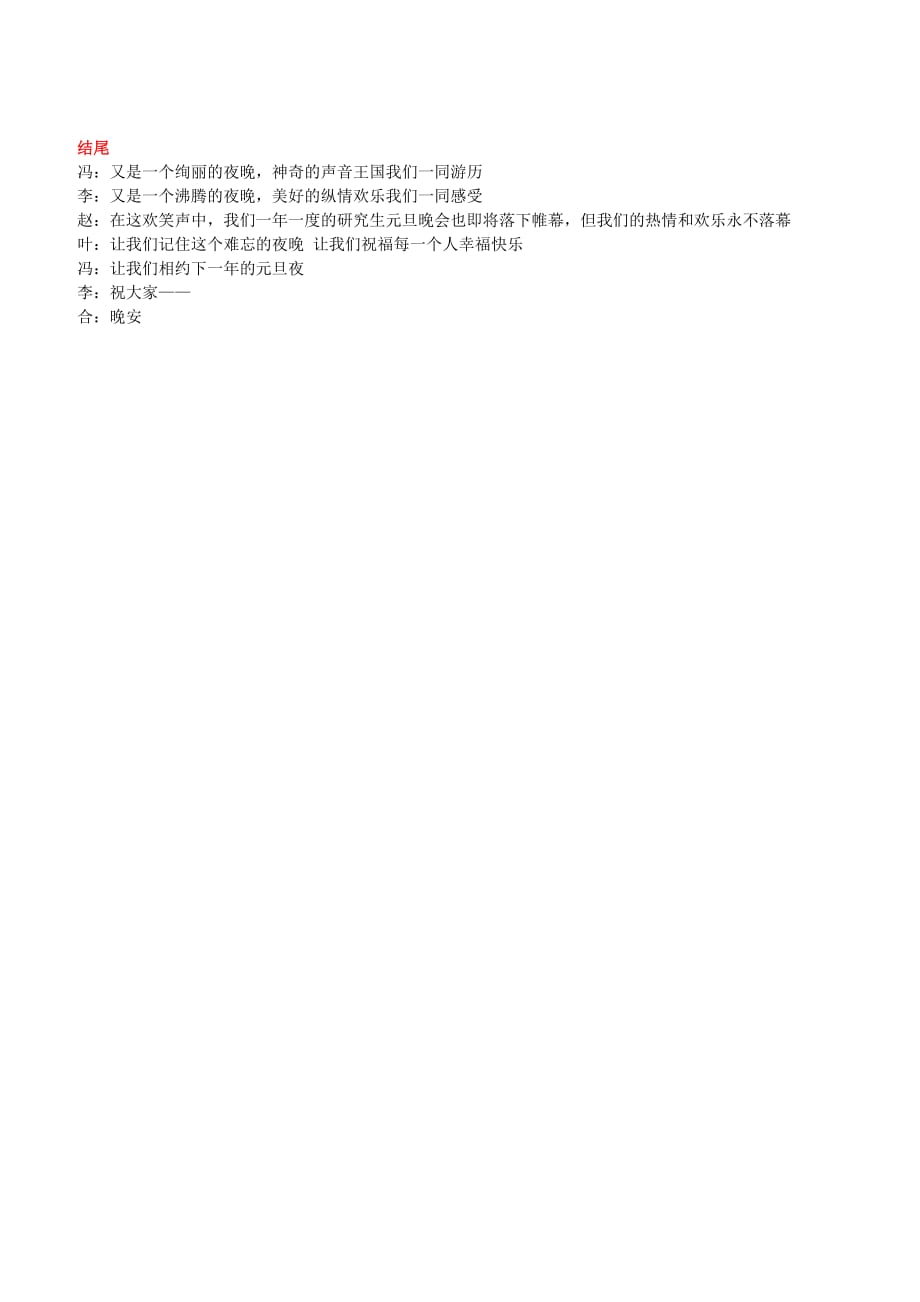 广西师大文学院研究生2012年元旦晚会主持词.doc_第4页