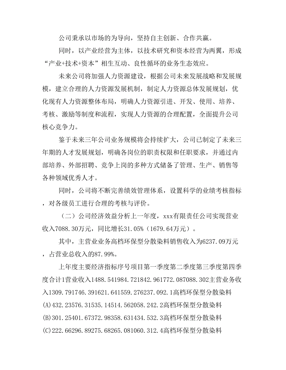 高档环保型分散染料项目商业计划书模板(投资分析及融资分析)_第4页