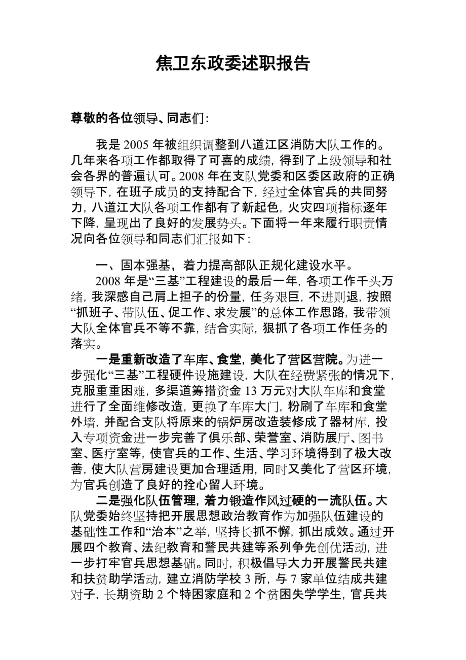 焦卫东政委述职报告(08年).doc_第1页