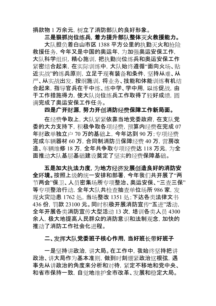 焦卫东政委述职报告(08年).doc_第2页