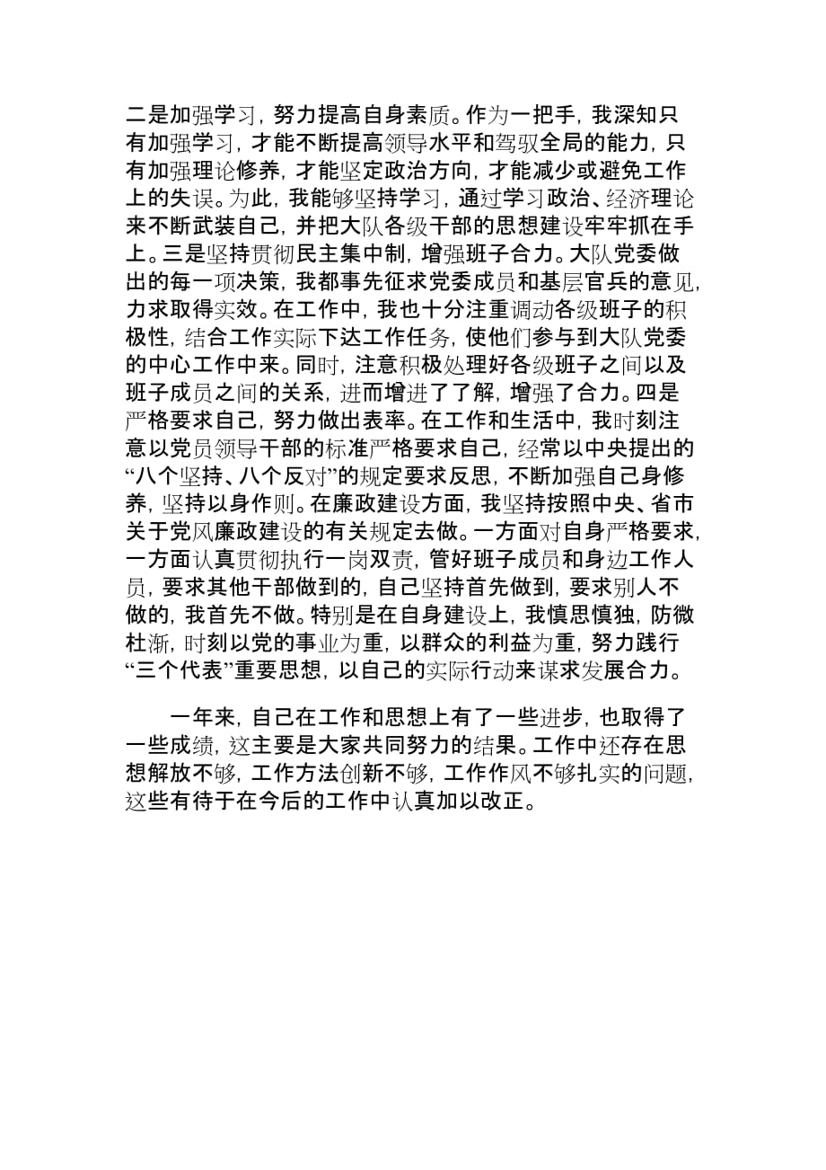 焦卫东政委述职报告(08年).doc_第3页