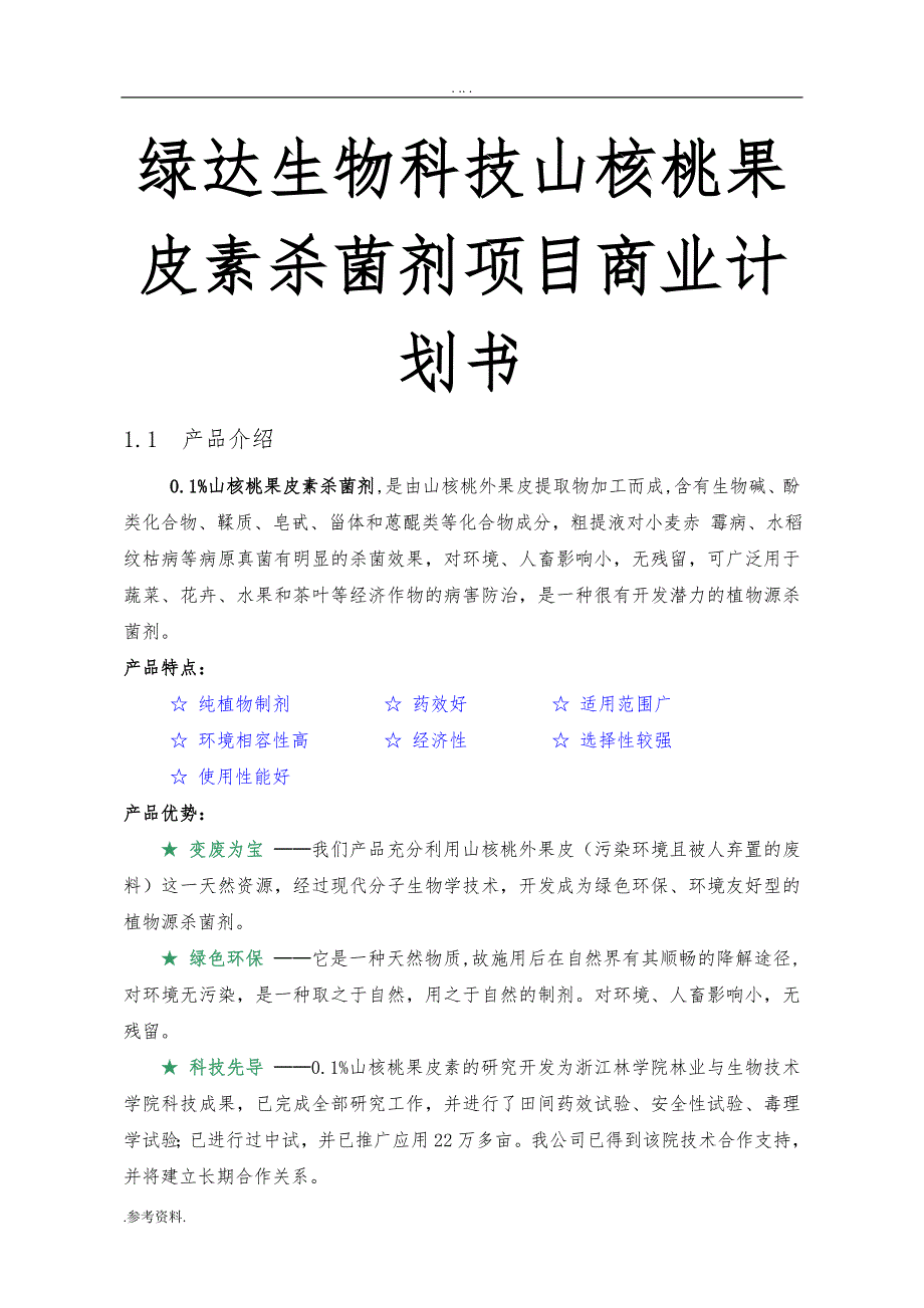 绿达生物科技山核桃果皮素杀菌剂项目商业计划书_第1页