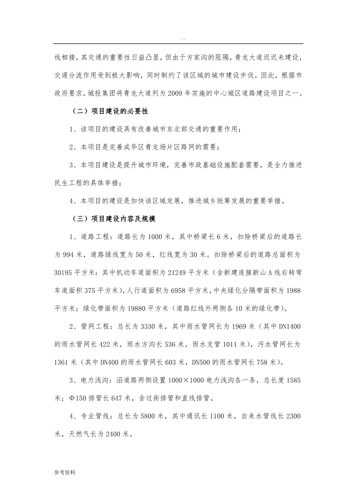 成都成华区青龙大道建设项目可行性实施报告_第2页