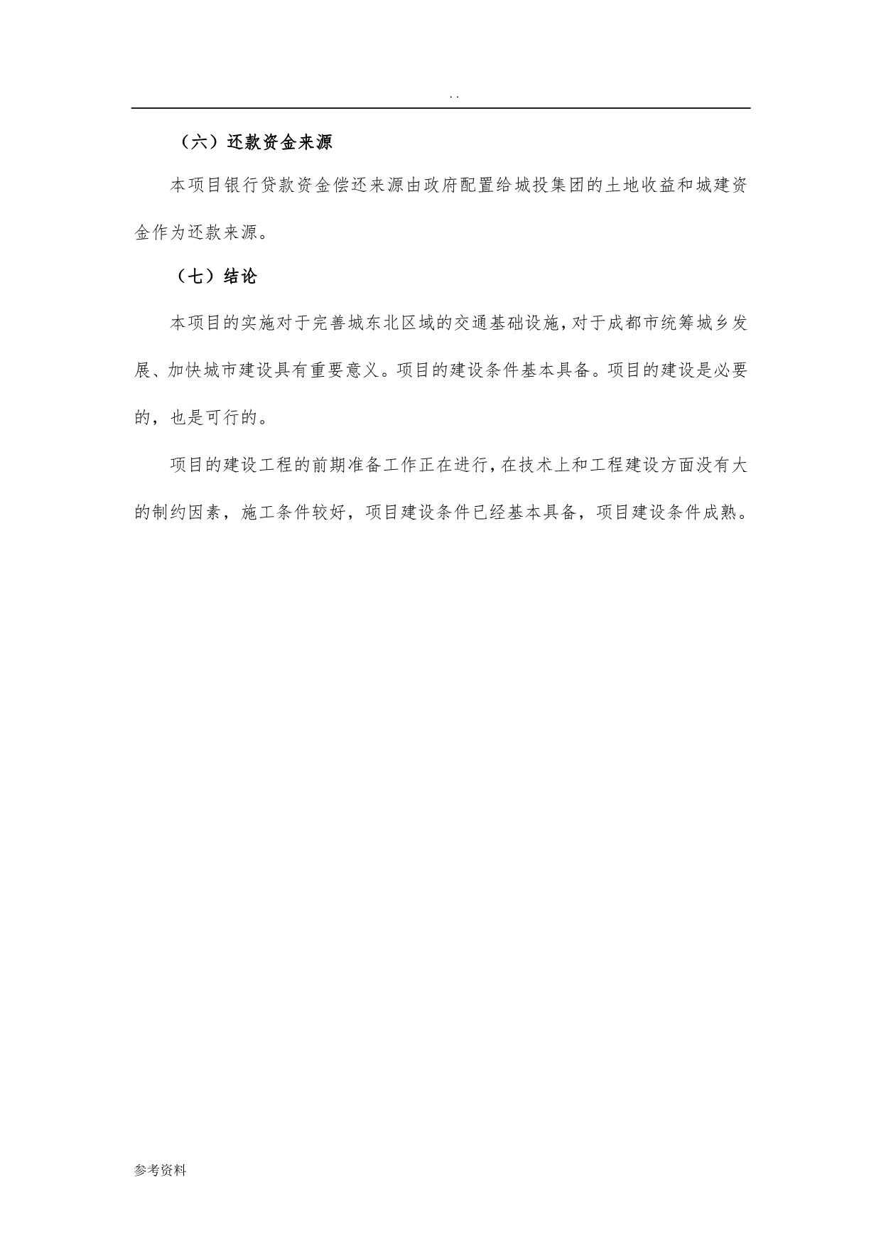 成都成华区青龙大道建设项目可行性实施报告_第4页