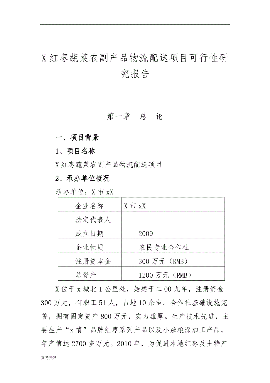 农副产品物流配送项目可行性实施报告_第1页