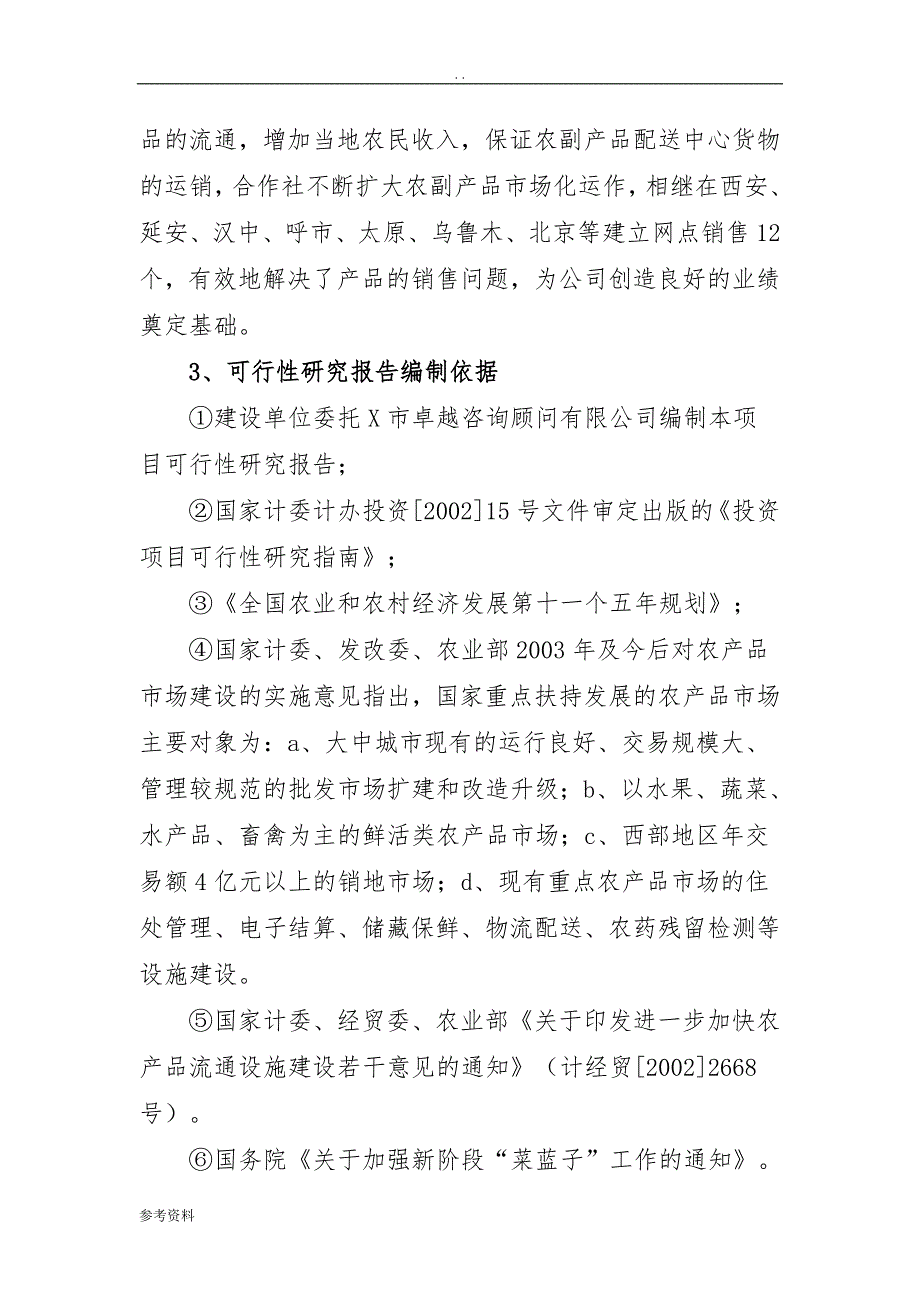 农副产品物流配送项目可行性实施报告_第2页