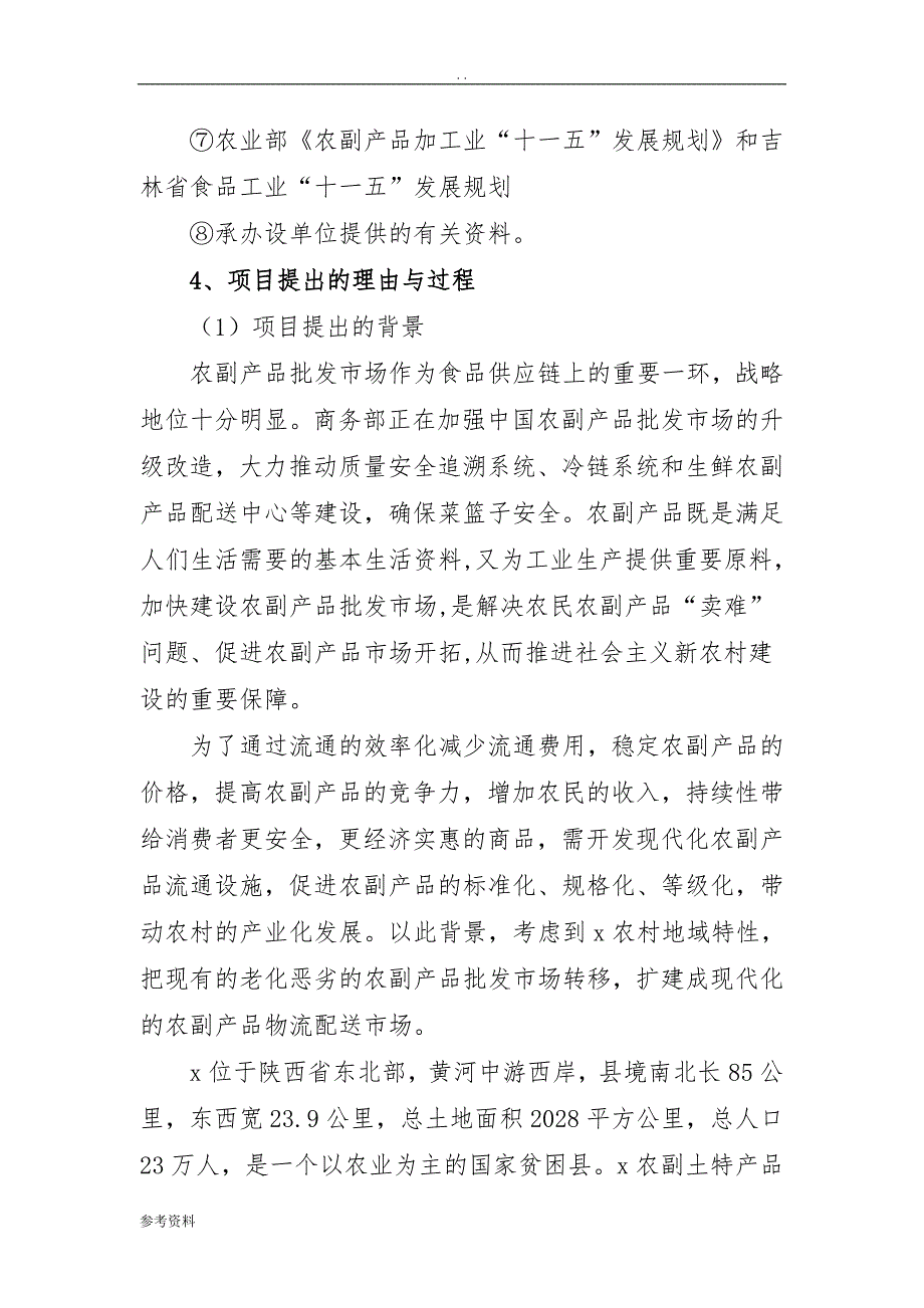 农副产品物流配送项目可行性实施报告_第3页