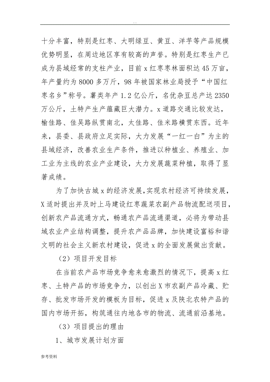 农副产品物流配送项目可行性实施报告_第4页