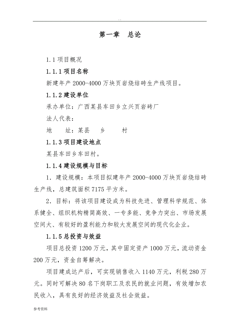 新建年产2000-4000万块页岩烧结砖生产线项目可行性实施报告_第3页