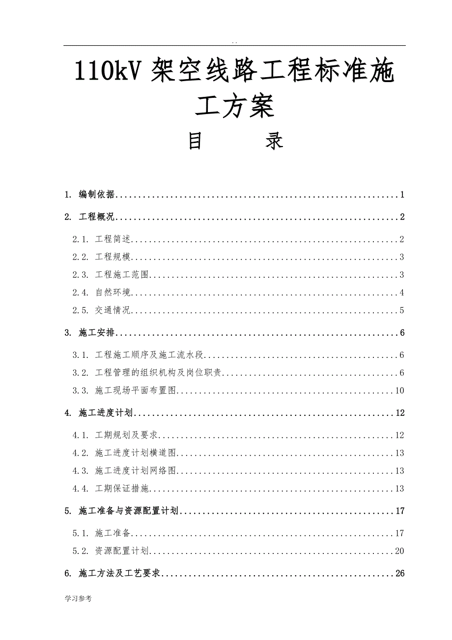 110kV架空线路工程标准施工方案计划书_第1页