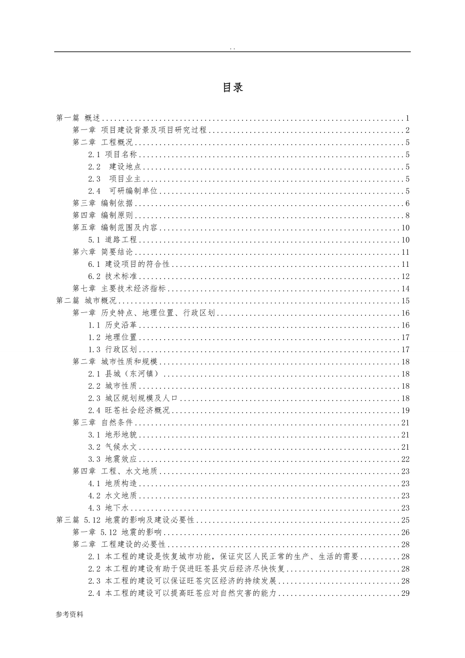 灾后恢复重建城镇基础设施项目可行性实施报告_第1页