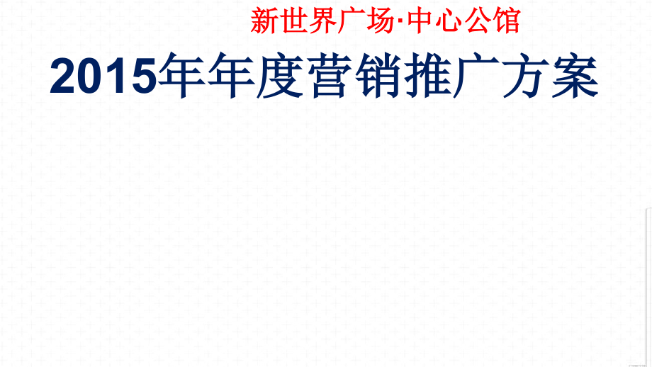 【新编】某广场中心公馆年度营销推广方案_第2页