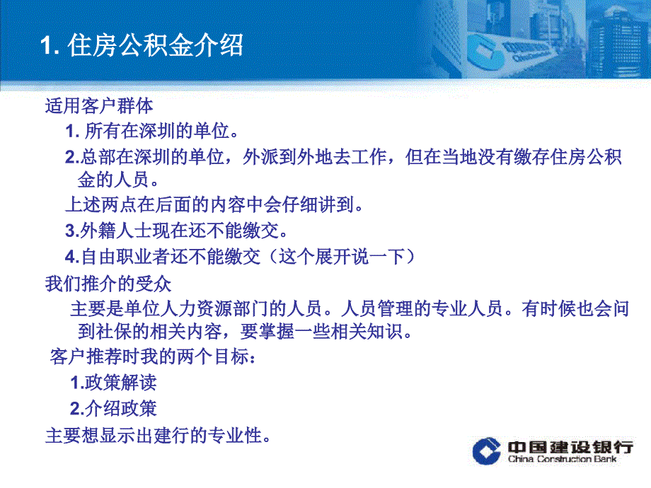 【新编】建设银行住房公积金业务介绍_第4页