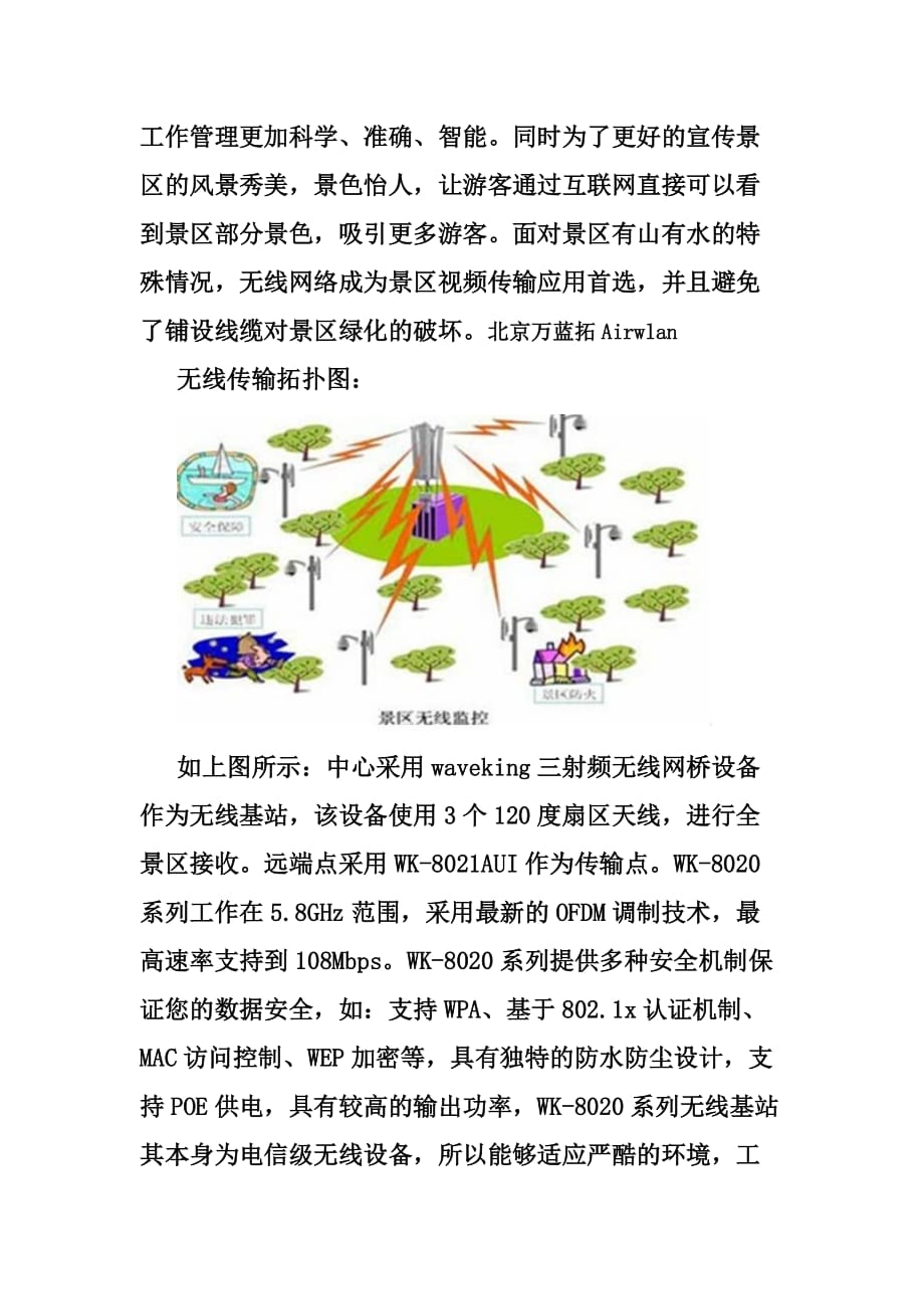 旅游景区无线网桥视屏监控.doc_第2页