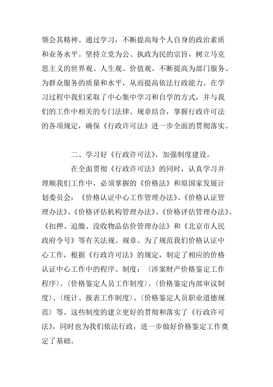 发改委价格认证中心贯彻落实《行政许可法》情况总结[范本]_第2页