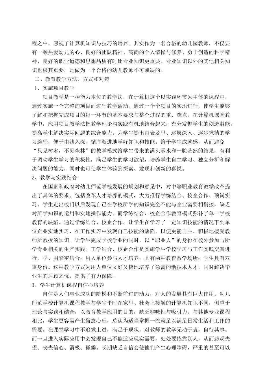 幼儿师范学校计算机教学现状与对策(王新乔).doc_第4页
