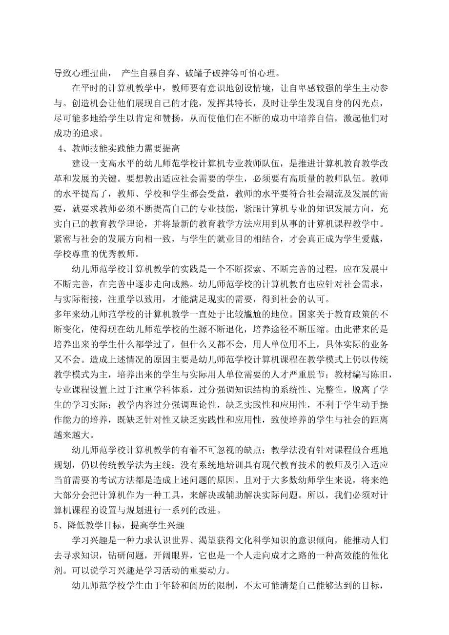 幼儿师范学校计算机教学现状与对策(王新乔).doc_第5页