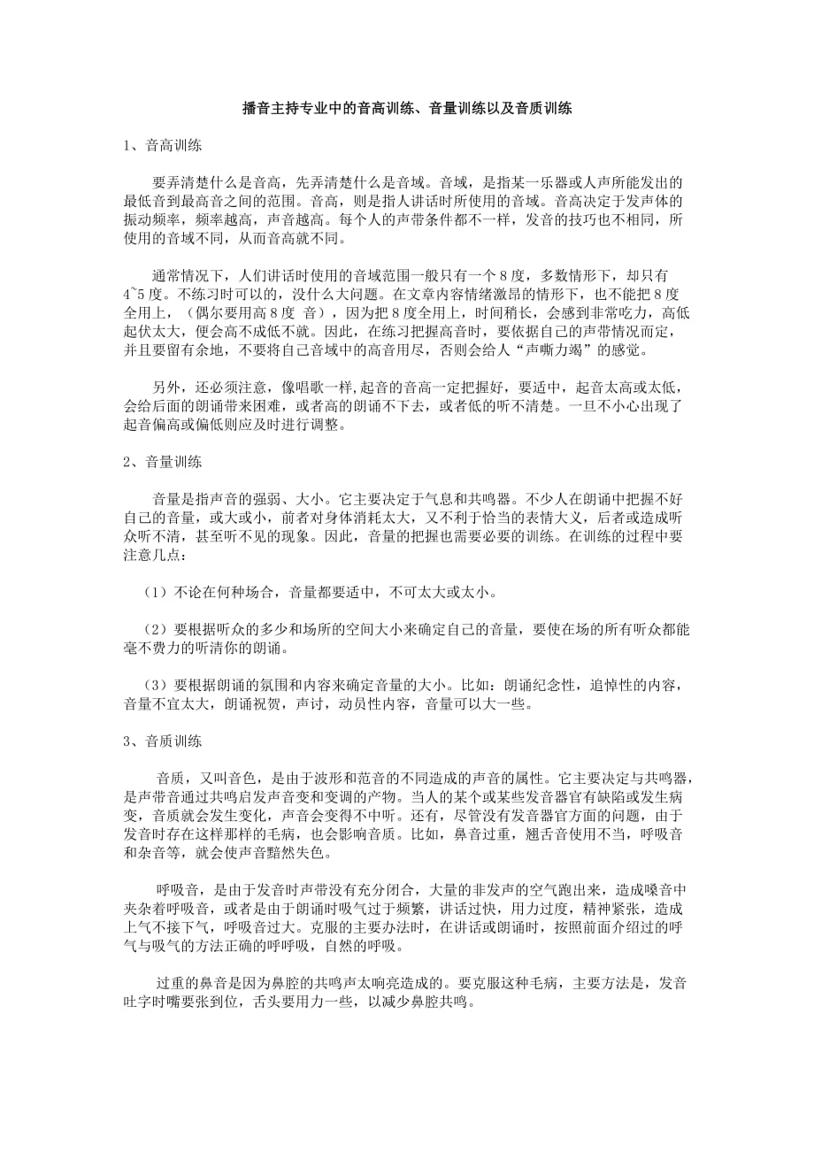 播音主持专业中的音高训练、音量训练以及音质训练.doc_第1页