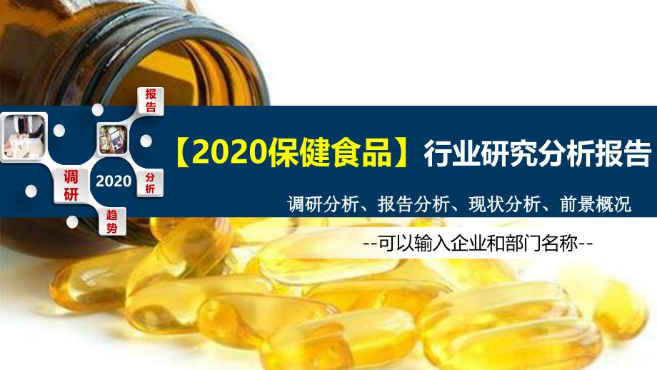 2020保健食品行业研究分析报告_第1页