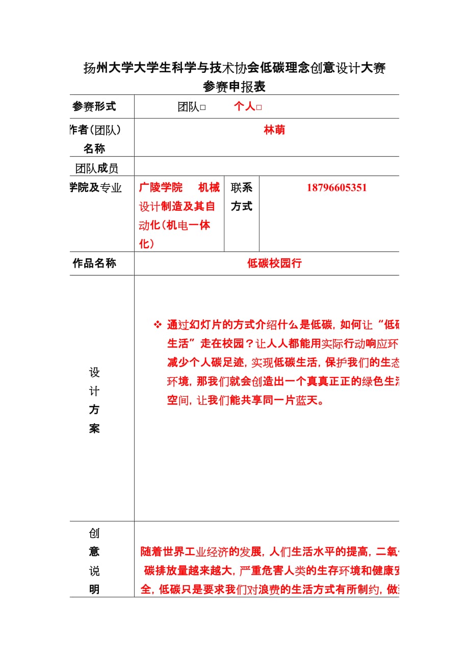 扬州大学大学生科学与技术协会低碳理念创意设计大赛.doc_第1页