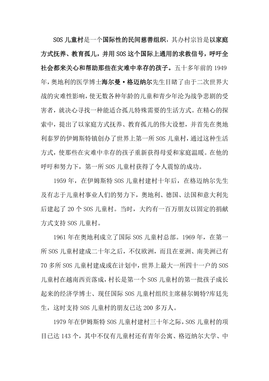 烟台SOS儿童村.doc_第1页