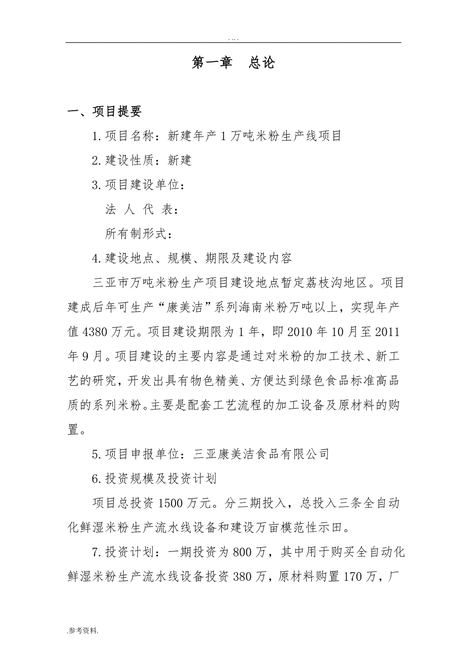 米粉生产线项目可行性实施报告_第1页