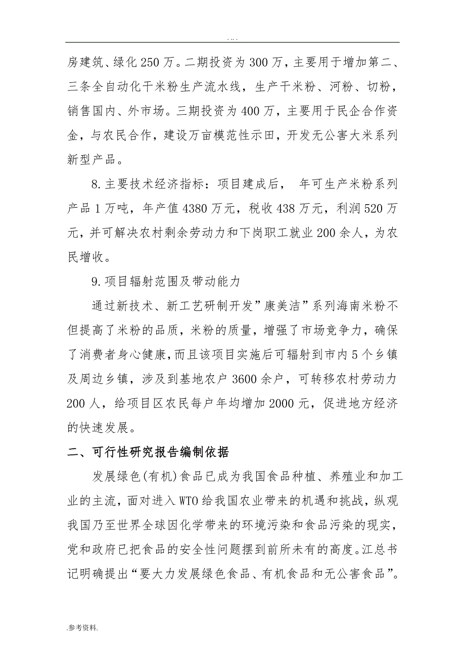 米粉生产线项目可行性实施报告_第2页