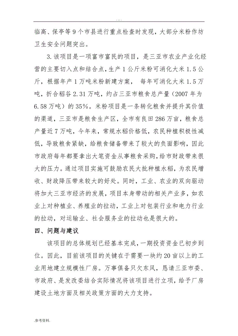 米粉生产线项目可行性实施报告_第4页