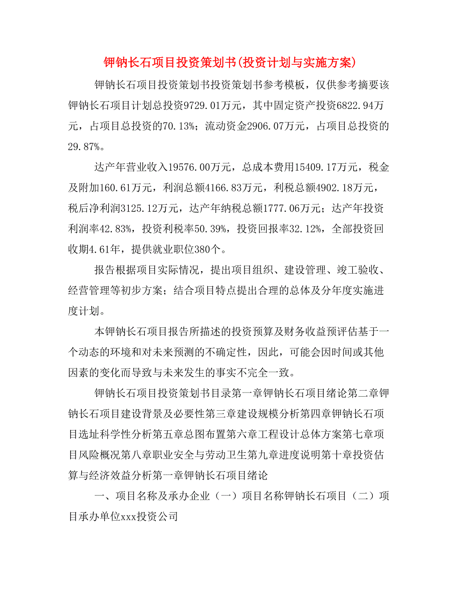 钾钠长石项目投资策划书(投资计划与实施方案)_第1页